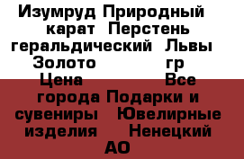 Изумруд Природный 4 карат. Перстень геральдический “Львы“. Золото 585* 12,9 гр. › Цена ­ 160 000 - Все города Подарки и сувениры » Ювелирные изделия   . Ненецкий АО